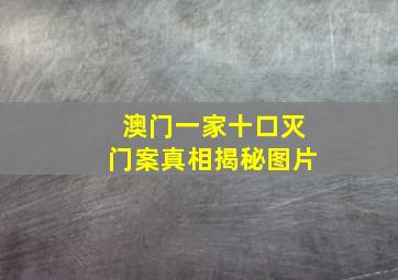 澳门一家十口灭门案真相揭秘图片