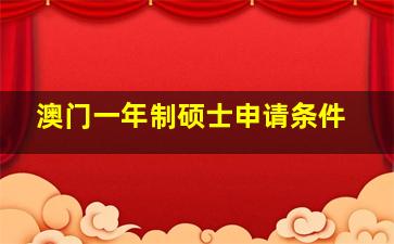 澳门一年制硕士申请条件