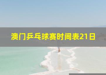 澳门乒乓球赛时间表21日