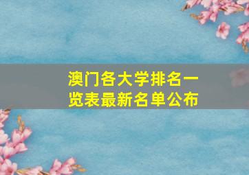 澳门各大学排名一览表最新名单公布