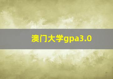 澳门大学gpa3.0