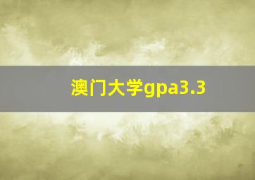 澳门大学gpa3.3