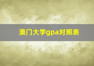 澳门大学gpa对照表