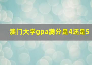 澳门大学gpa满分是4还是5