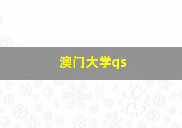 澳门大学qs