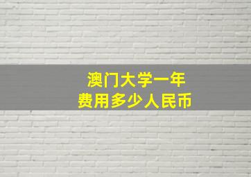 澳门大学一年费用多少人民币