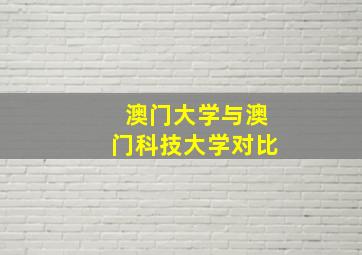 澳门大学与澳门科技大学对比