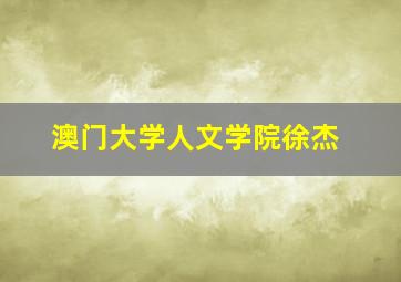 澳门大学人文学院徐杰