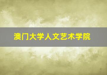 澳门大学人文艺术学院