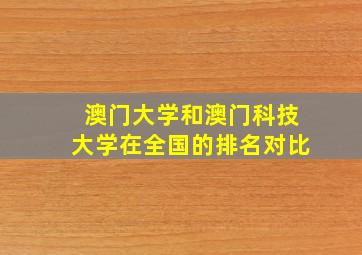 澳门大学和澳门科技大学在全国的排名对比