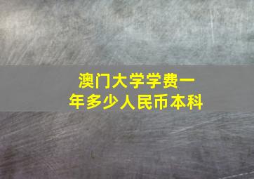 澳门大学学费一年多少人民币本科