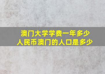 澳门大学学费一年多少人民币澳门的人口是多少