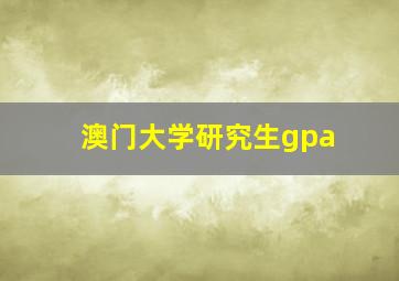 澳门大学研究生gpa