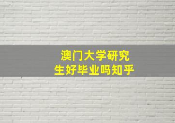 澳门大学研究生好毕业吗知乎