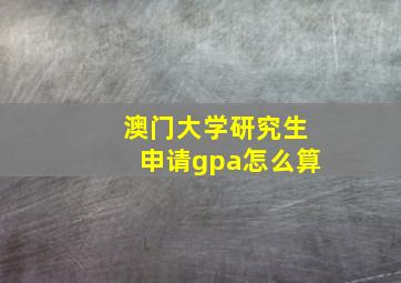 澳门大学研究生申请gpa怎么算