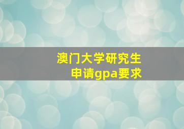 澳门大学研究生申请gpa要求