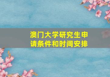 澳门大学研究生申请条件和时间安排