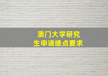 澳门大学研究生申请绩点要求