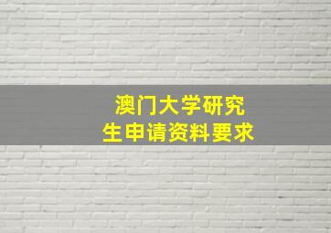 澳门大学研究生申请资料要求