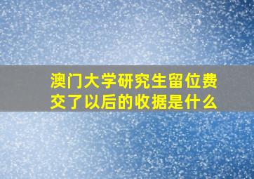 澳门大学研究生留位费交了以后的收据是什么