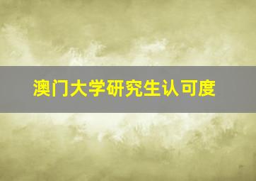 澳门大学研究生认可度