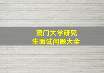 澳门大学研究生面试问题大全