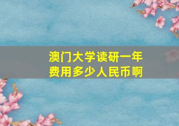 澳门大学读研一年费用多少人民币啊