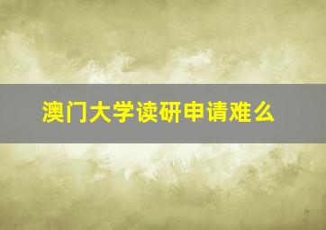 澳门大学读研申请难么