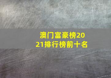 澳门富豪榜2021排行榜前十名