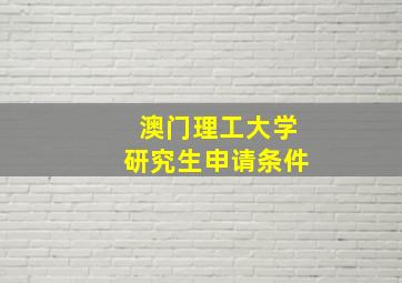 澳门理工大学研究生申请条件