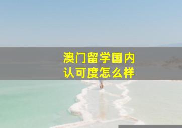 澳门留学国内认可度怎么样