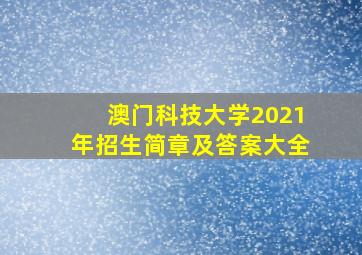 澳门科技大学2021年招生简章及答案大全