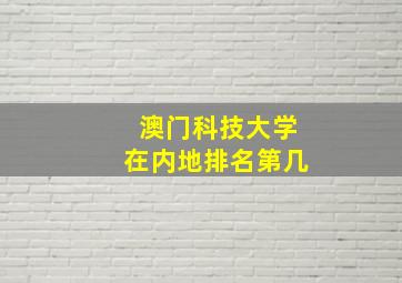 澳门科技大学在内地排名第几