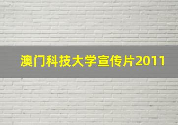 澳门科技大学宣传片2011