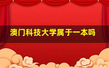 澳门科技大学属于一本吗