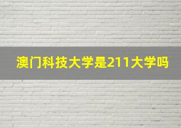 澳门科技大学是211大学吗