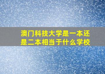 澳门科技大学是一本还是二本相当于什么学校