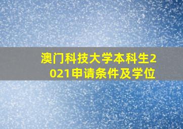 澳门科技大学本科生2021申请条件及学位