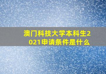 澳门科技大学本科生2021申请条件是什么