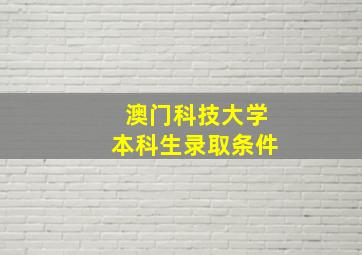 澳门科技大学本科生录取条件