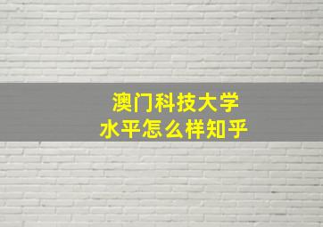 澳门科技大学水平怎么样知乎