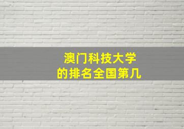 澳门科技大学的排名全国第几