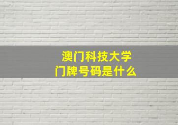 澳门科技大学门牌号码是什么