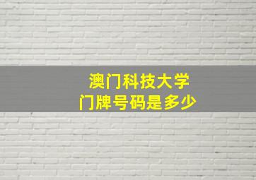 澳门科技大学门牌号码是多少