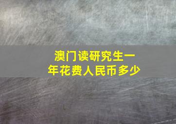 澳门读研究生一年花费人民币多少