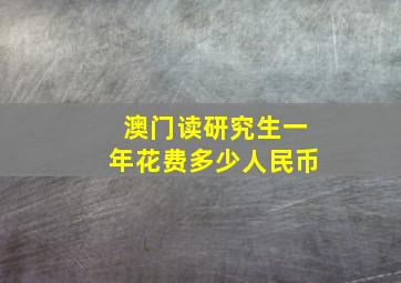 澳门读研究生一年花费多少人民币