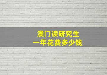 澳门读研究生一年花费多少钱