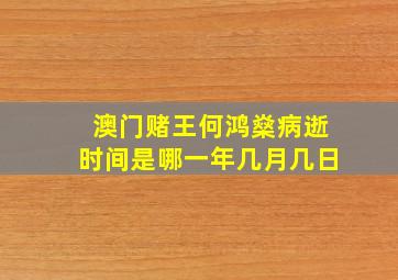 澳门赌王何鸿燊病逝时间是哪一年几月几日