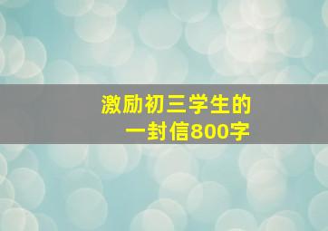 激励初三学生的一封信800字