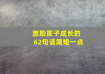 激励孩子成长的62句话简短一点